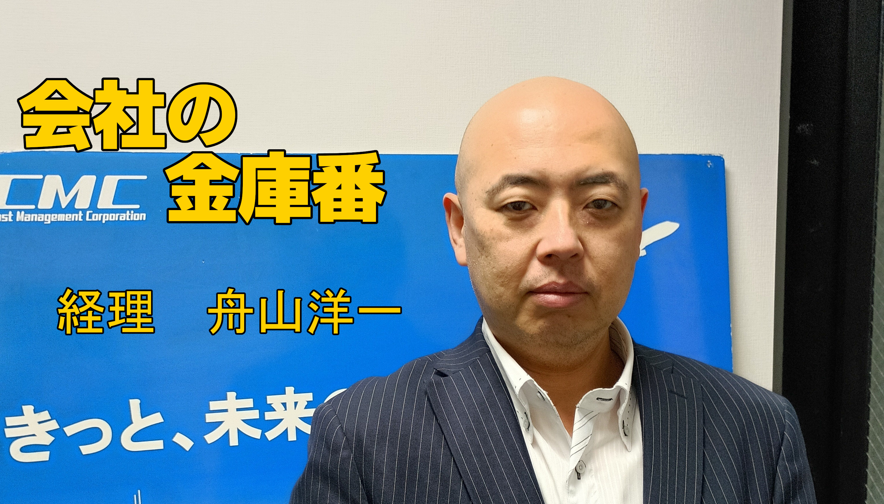 【社員インタビューvol.3】営業管理と総務の二刀流！？　どっちも経験者　会社の金庫番、舟山さんに聞くシーエムシーってどんな会社？