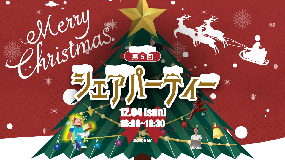 【イベントレポート】子どもたちのオンライン発表会「シェアパーティ」