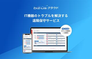 自社オリジナルのIT機器の遠隔保守サービス「biz-us クラウド」を提供しています。