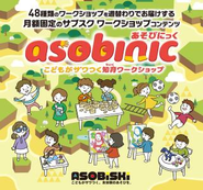 あそびにっく】は、弊社が企画する年間契約の常設型キッズワークショップサブスクリプションパッケージの呼称です。月額固定の金額で、月４回のキッズワークショップを１年間48週に渡ってご提供する長期イベントプランです。2022年現在、様々なこどもをターゲットとしたメーカーや企業からキッズイベント企画の依頼を請け負うアソビスキーが、そのノウハウを生かした知育的かつデザインコンシャスな今を伝えるワークショップを１年間、週替わりにてご提供致します。