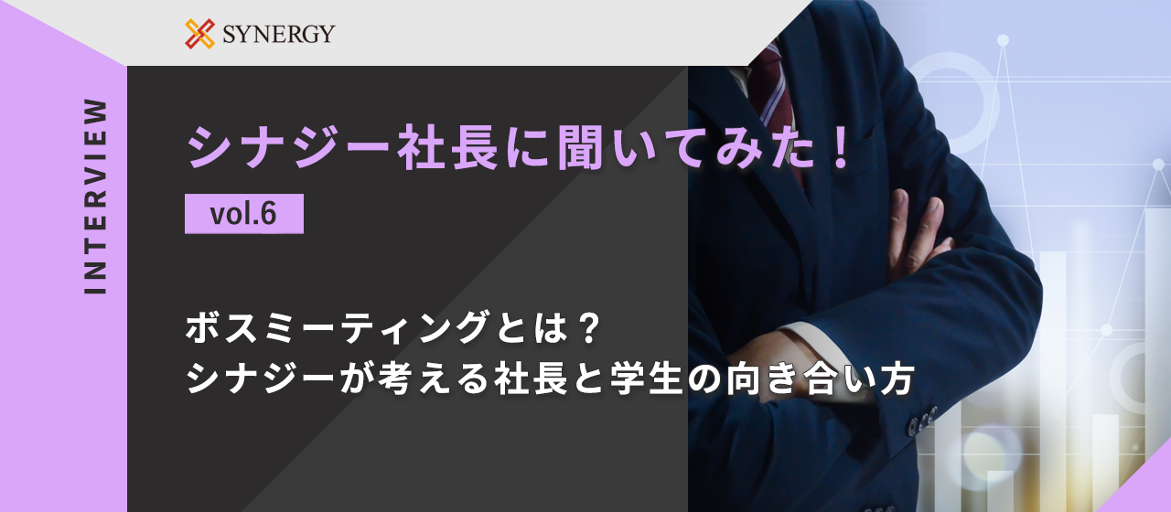 【社長にきいてみた】ボスミーティングとは？シナジーが考える社長と学生の向き合い方