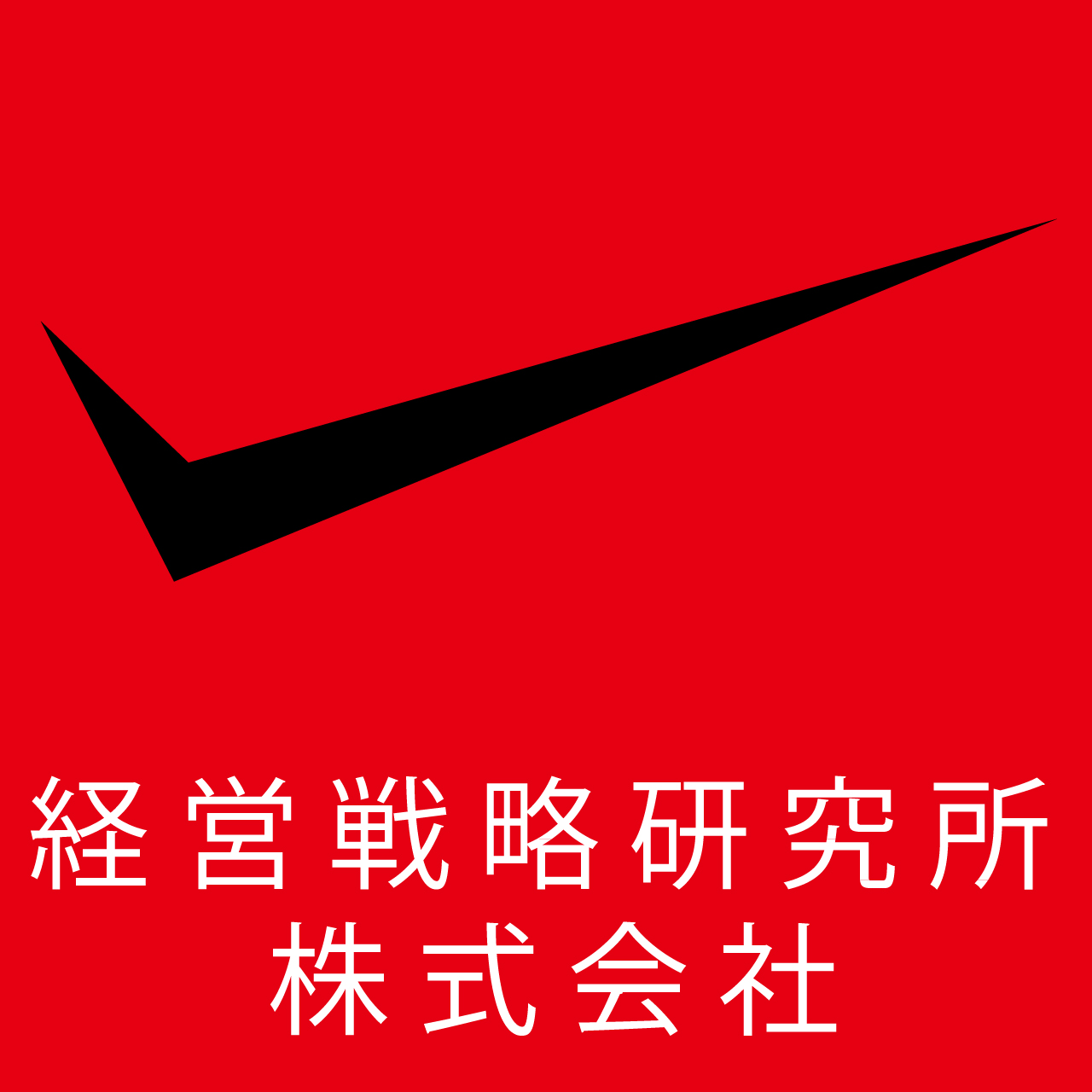 経営戦略研究所　株式会社