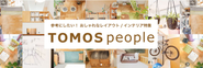 こちら人気連載、TOMOSPeople。本にもなりました！