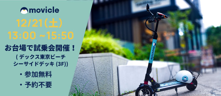 📢【movicle】12/21(土) 13:00~お台場のデックス東京ビーチのシーサイドデッキにて電動キックボードの試乗会を行います🛴