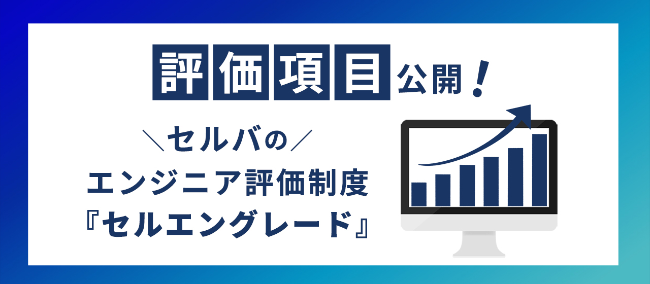 【評価項目を公開】セルバのエンジニア評価制度『セルエングレード』