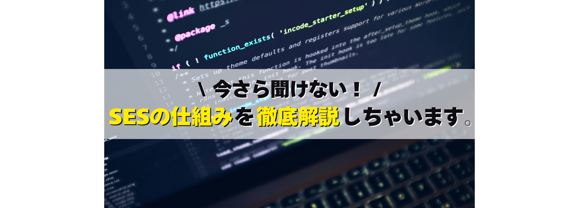 SESの仕組みを徹底解説。単価連動型や高還元とは？