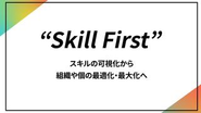 「Skill First」を掲げ、個人や組織が持つスキルを可視化します。能力や強みを正しく把握し、適切な配置・育成・活用につなげることで、一人ひとりの成長と組織の生産性を高め、個人と組織の可能性を最大限に引き出します。