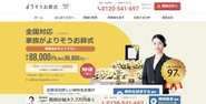 「明朗会計セットプラン」「業界最安値水準」をコンセプトに9.6万円～のよりそうお葬式