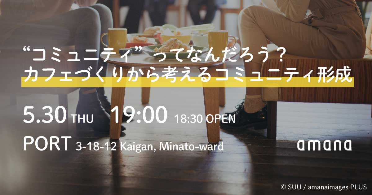 【無料イベントのお知らせ】5/30 "コミュニティ"ってなんだろう？カフェづくりから考えるコミュニティ形成