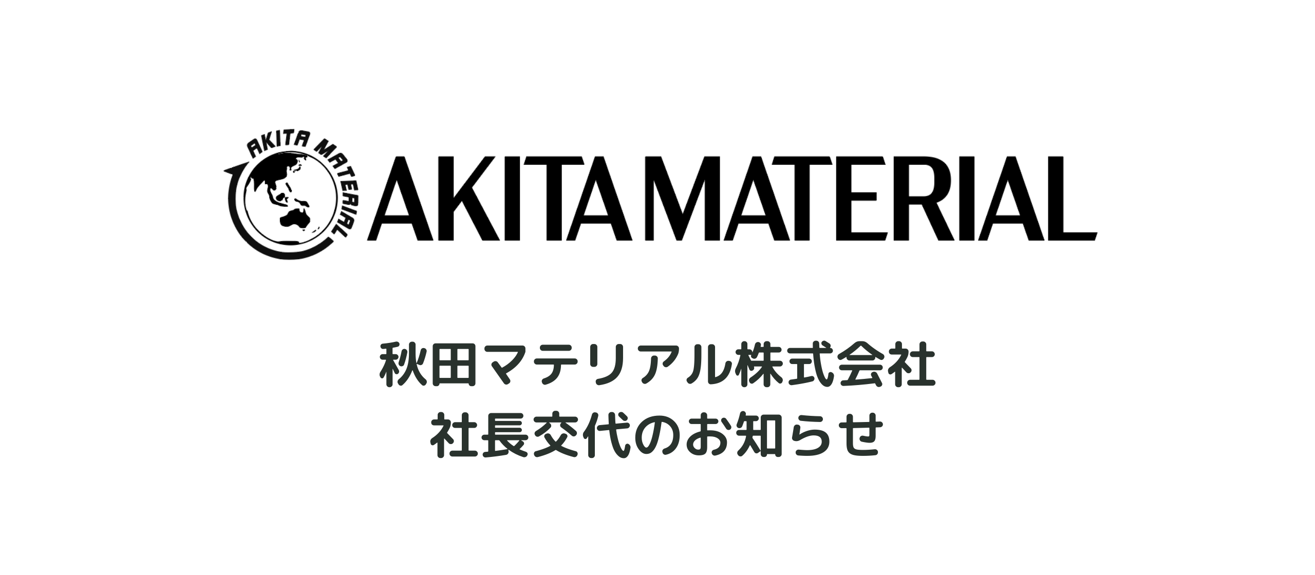 秋田マテリアル株式会社における社長交代のお知らせ