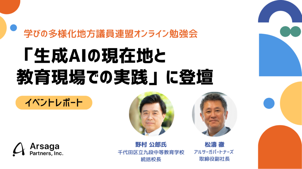 【イベントレポート】学びの多様化地方議員連盟オンライン勉強会「生成AIの現在地と教育現場での実践」に登壇