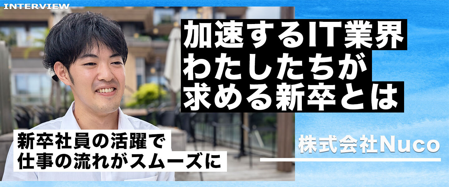 未来を共に創る仲間へ。Nucoが期待する新卒像を語る