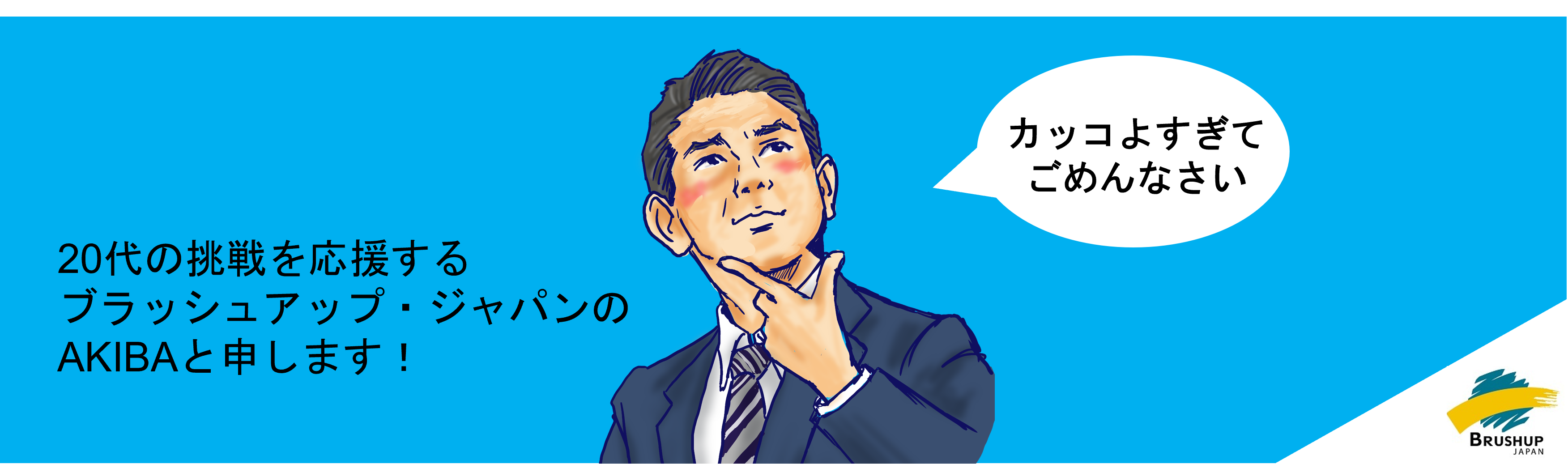 20代の挑戦を応援する