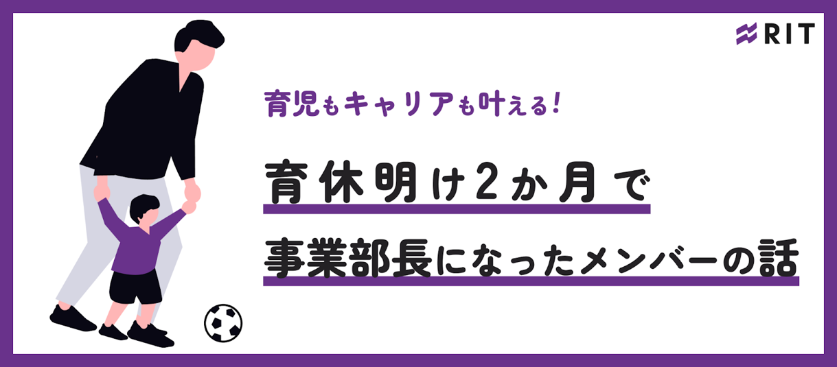 育児もキャリアも叶える！育休明け2か月で事業部長になったメンバーの話