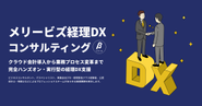 メリービズ経理DX