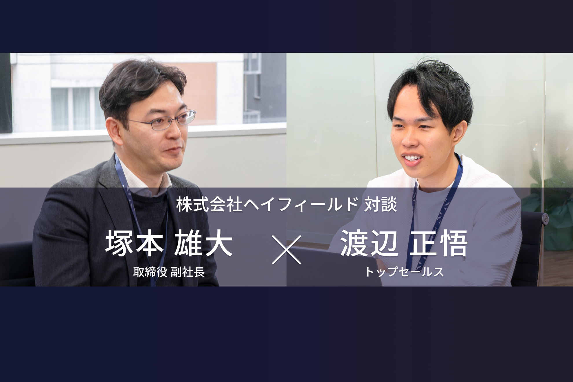 経営メンバー ×トップセールス対談。未経験から入社1年半で役員より稼いでるってマジですか？