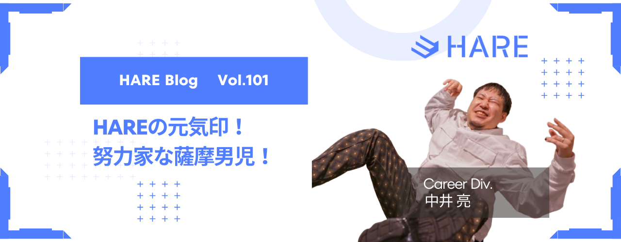 HAREの元気印！努力家な薩摩男児