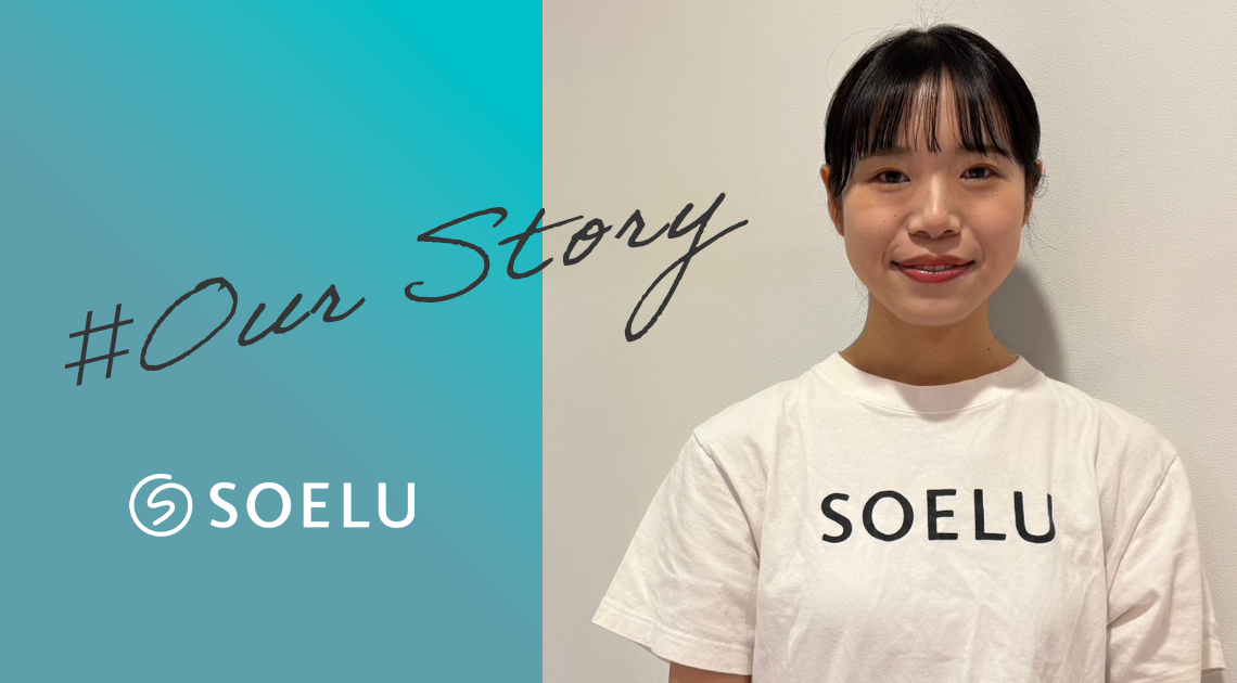 【SOELUで叶えるキャリア】未経験から店長へ！挑戦と成長を続ける私が感じる仕事の魅力と今後の挑戦