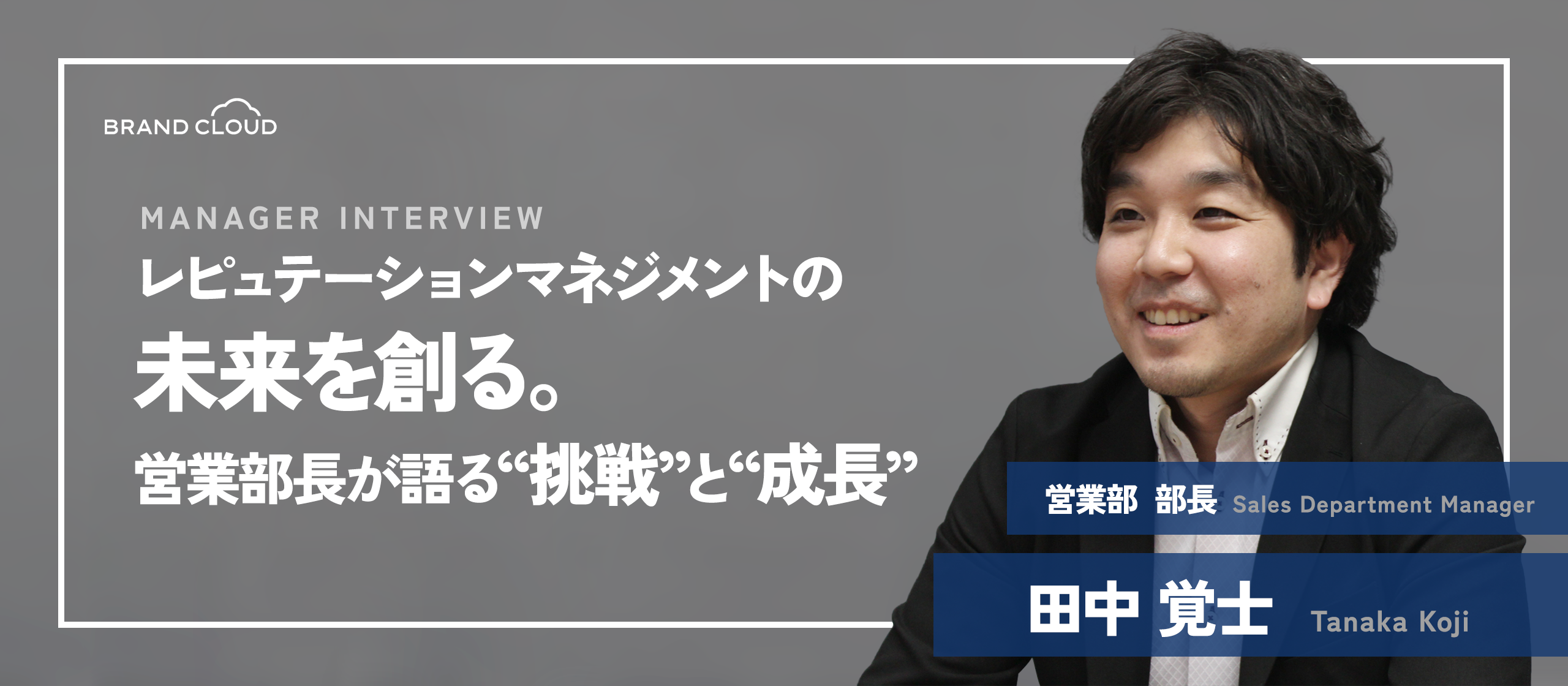 レピュテーションマネジメントの未来を創る。営業部長が語る“挑戦”と“成長”