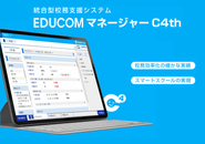 スマートスクールの実現に向けて