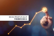 OpM（オペレーションマネジメント）のコンサルティングは、DX、経営、事業開発とビジネスを横断的に支援することになります。顧客の事業成長が当社の提供価値です。