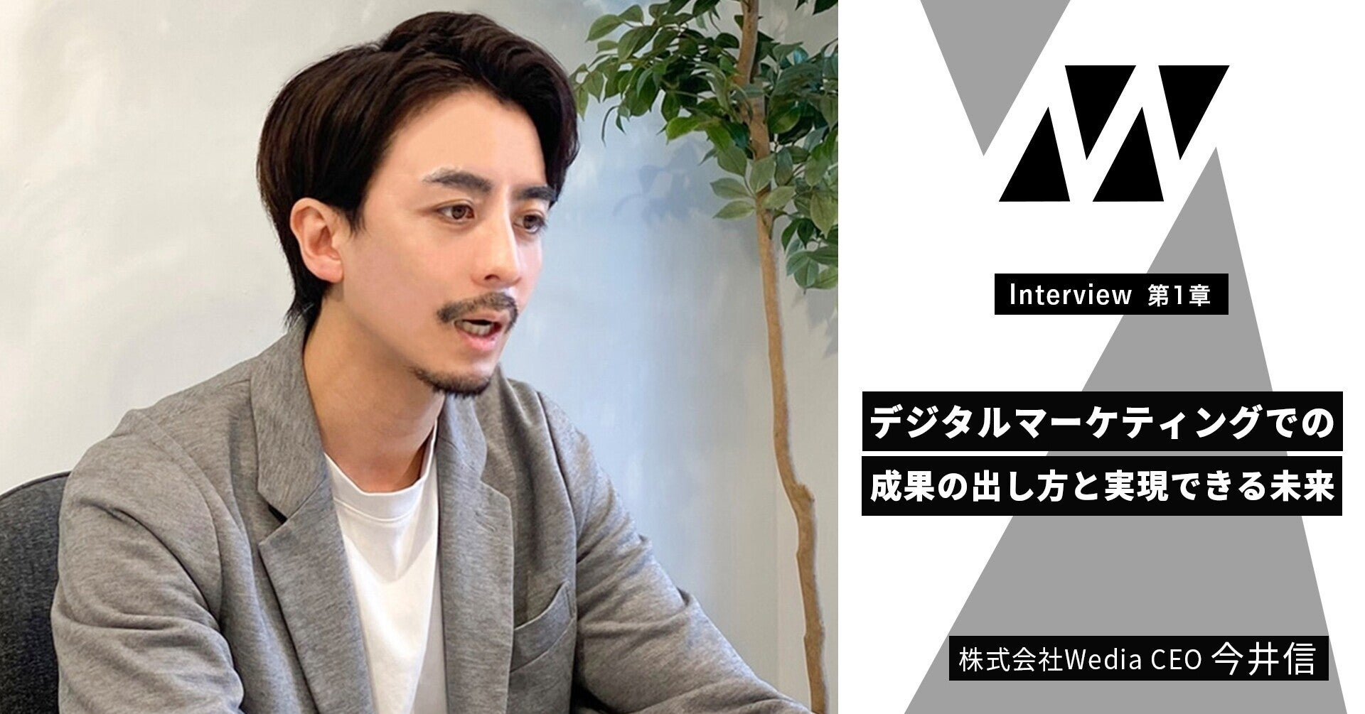 株式会社Wedia代表今井に聞く！デジタルマーケティングでの成果の出し方と実現できる未来とは