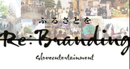 「ふるさとをRE:ブランディング」というスタイルで、地域の皆さんと共にブライダルを中心に「幸せビジネス」を創り上げていきます。