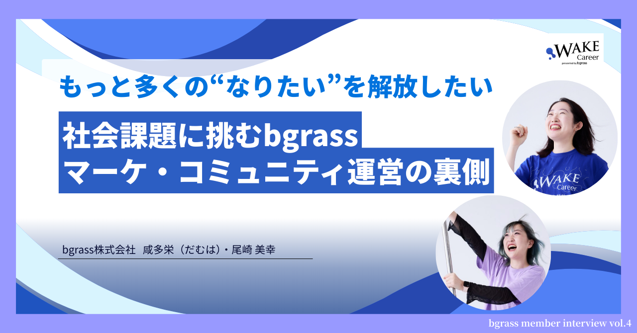 もっと多くの“なりたい”を解放したい─社会課題に挑むbgrassマーケ・コミュニティ運営の裏側