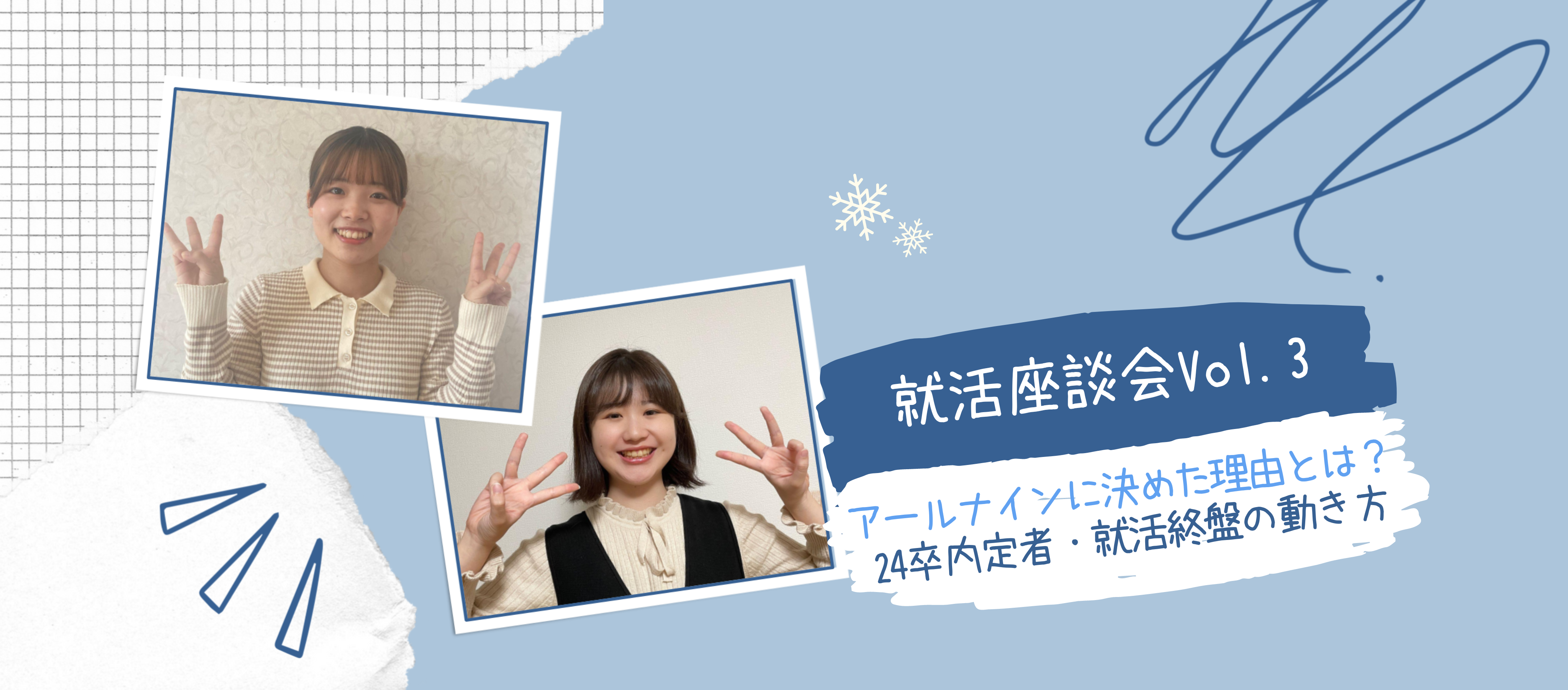 就活｜【座談会Vol.3】アールナインに決めた理由とは？24卒内定者・就活終盤の動き方