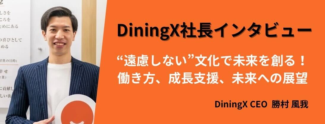 DiningX社長インタビュー 　“遠慮しない”文化で未来を創る！働き方、成長支援、未来への展望