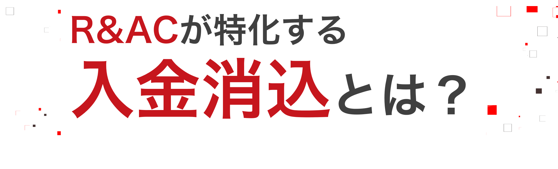 R&ACが取り組む謎の事業領域「入金消込」とは？
