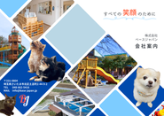 当社の会社案内には、社長の遊び心で社員のペットも登場★ 『やってみよう！』と自由に意見を出し合える社風です！
