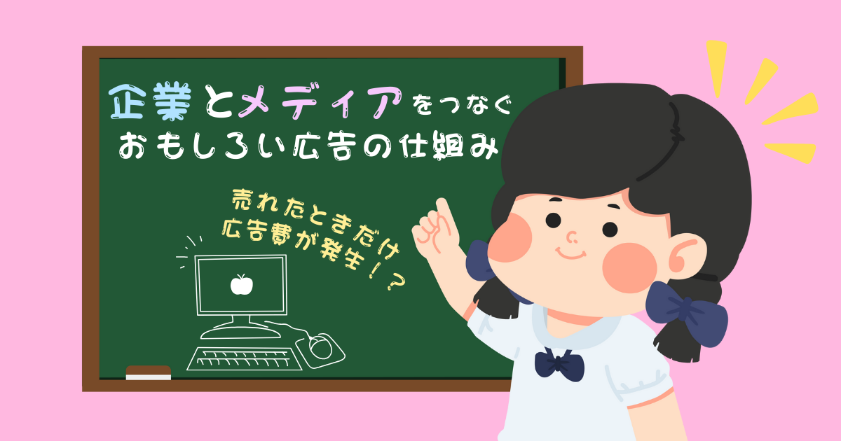 売れたときだけ広告費が発生！？企業とメディアをつなぐ、おもしろい広告の仕組み