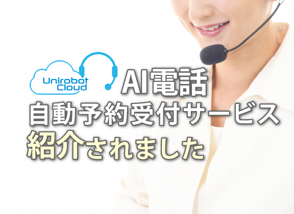 AI電話サービスが「AI MEDIA」に紹介されました！