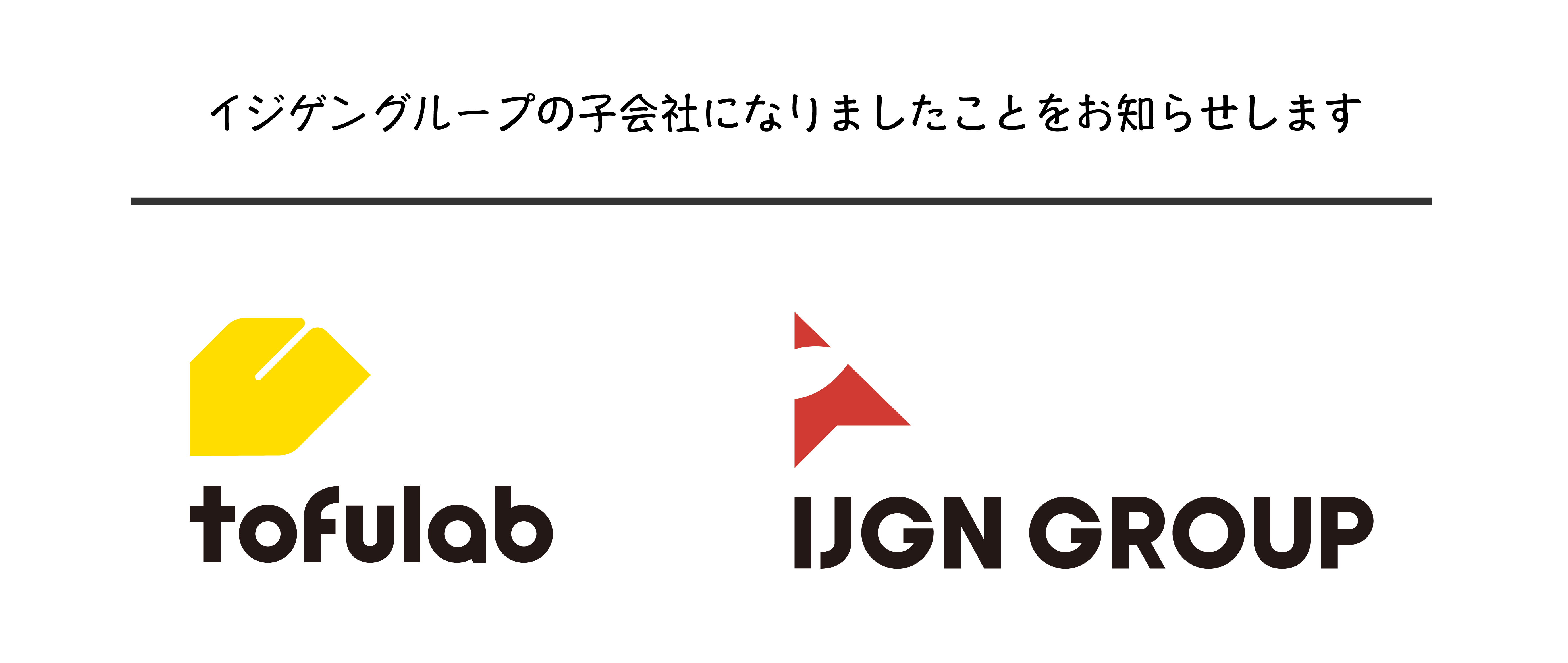 トーフラボ、イジゲングループ株式会社の子会社になりました！