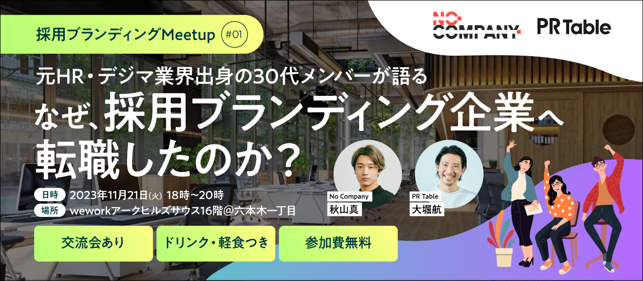 【オフラインmeet up】元HR・デジマ業界出身の30代メンバーが語る 「なぜ、採用ブランディング企業へ転職したのか？」