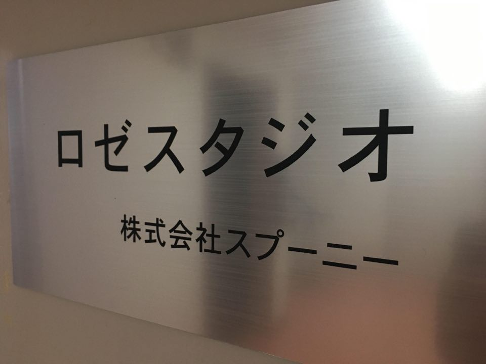 株式会社スプーニー