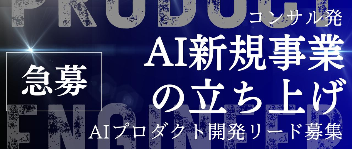 コンサル発のAI新規事業を一緒に立ち上げる｜AIプロダクト開発リード募集