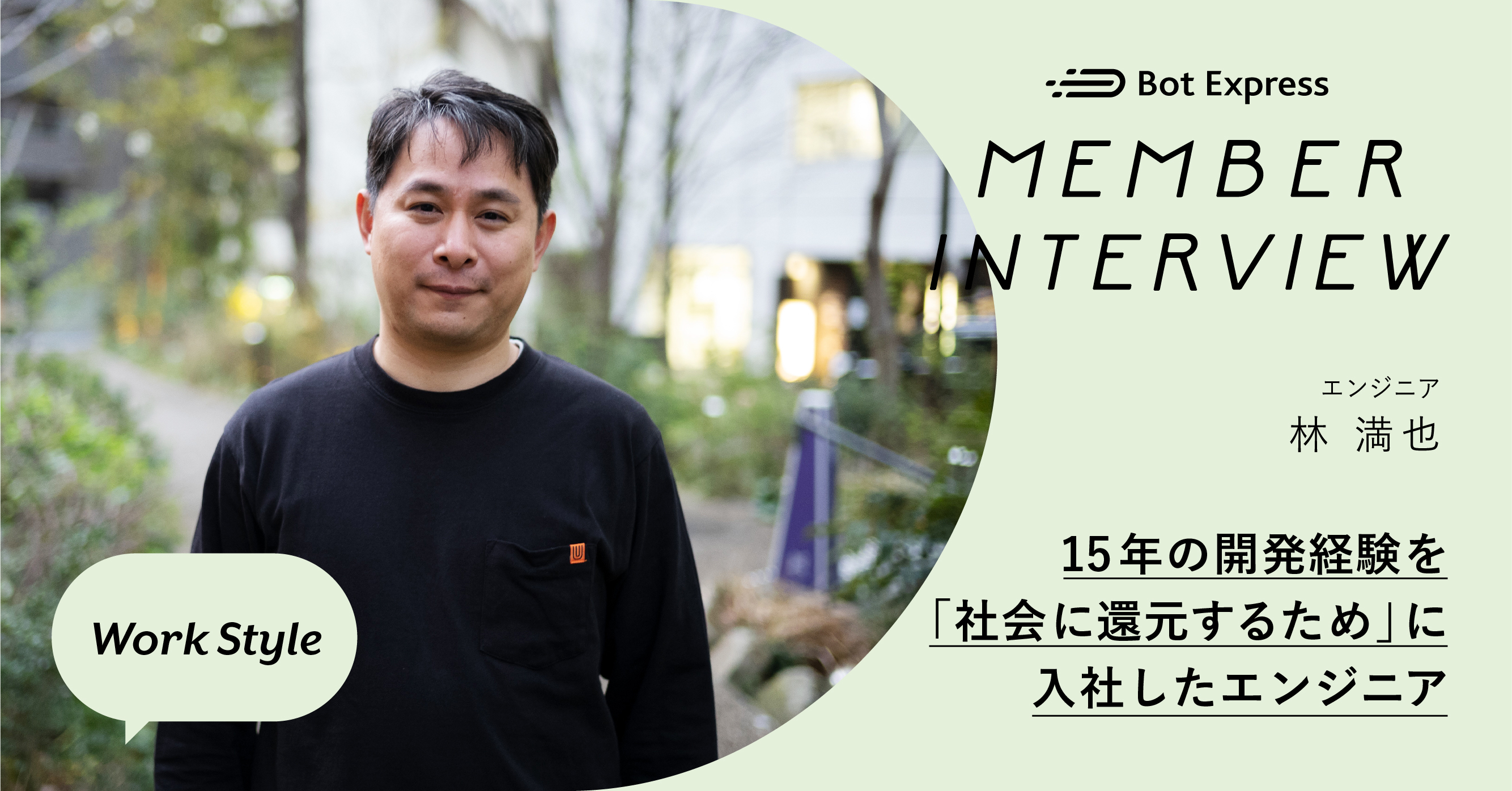 【INTERVIEW】15年の開発経験を「社会に還元するため」に入社したエンジニア