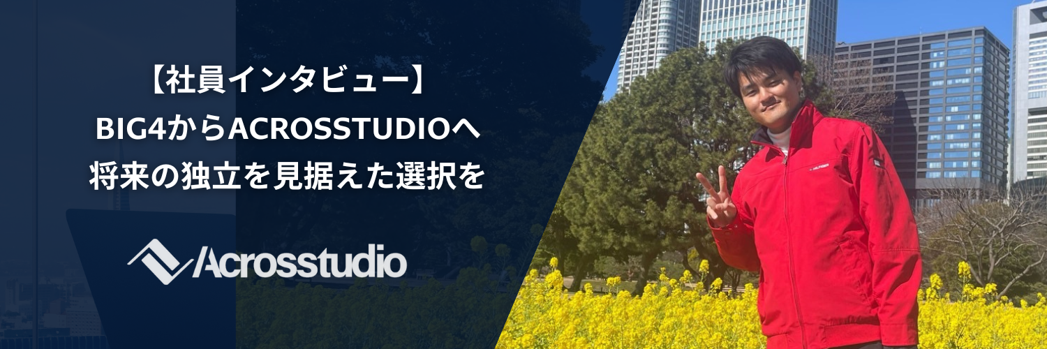 Big4からAcrosstudioへ　将来の独立を見据えた選択を