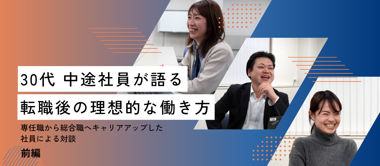 30代中途社員が語る、転職後の理想的な働き方～専任職から総合職へキャリアアップ社員による対談～【前編】