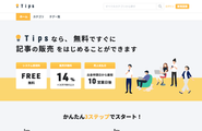 文章の発信・有料記事販売ができるプラットフォーム「Tips」の運営