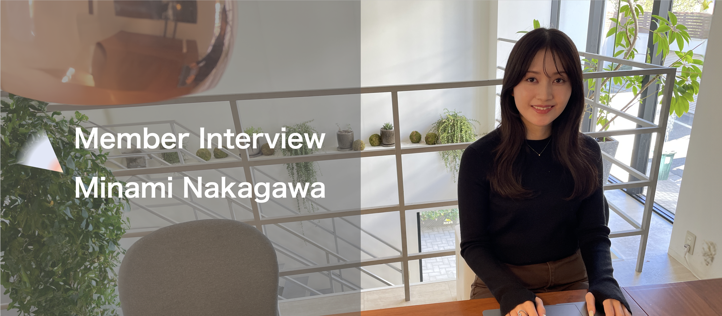 大手≧で、ベンチャー≦な、peakという会社。