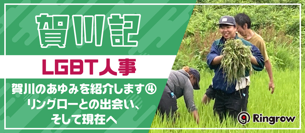 賀川記～LGBT人事・賀川のあゆみを紹介します④　リングローとの出会い、そして現在へ～