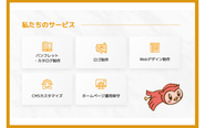 この他にも様々なサービスを提供しています。