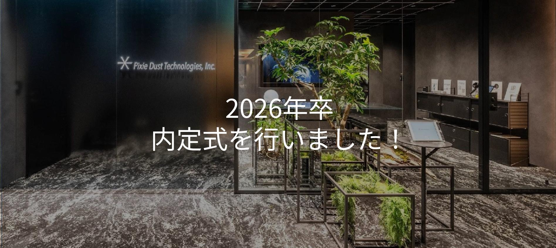 【第二期生！】新卒内定式を行いました！