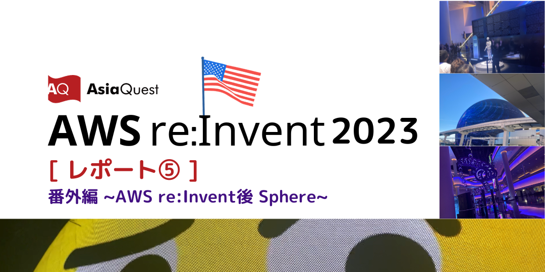 【AWS re:Invent2023 レポート⑤】おまけ編 Sphereという巨大な球体には中がある...
