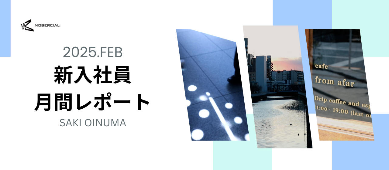 【学びが多かった】新卒2月の月間レポート