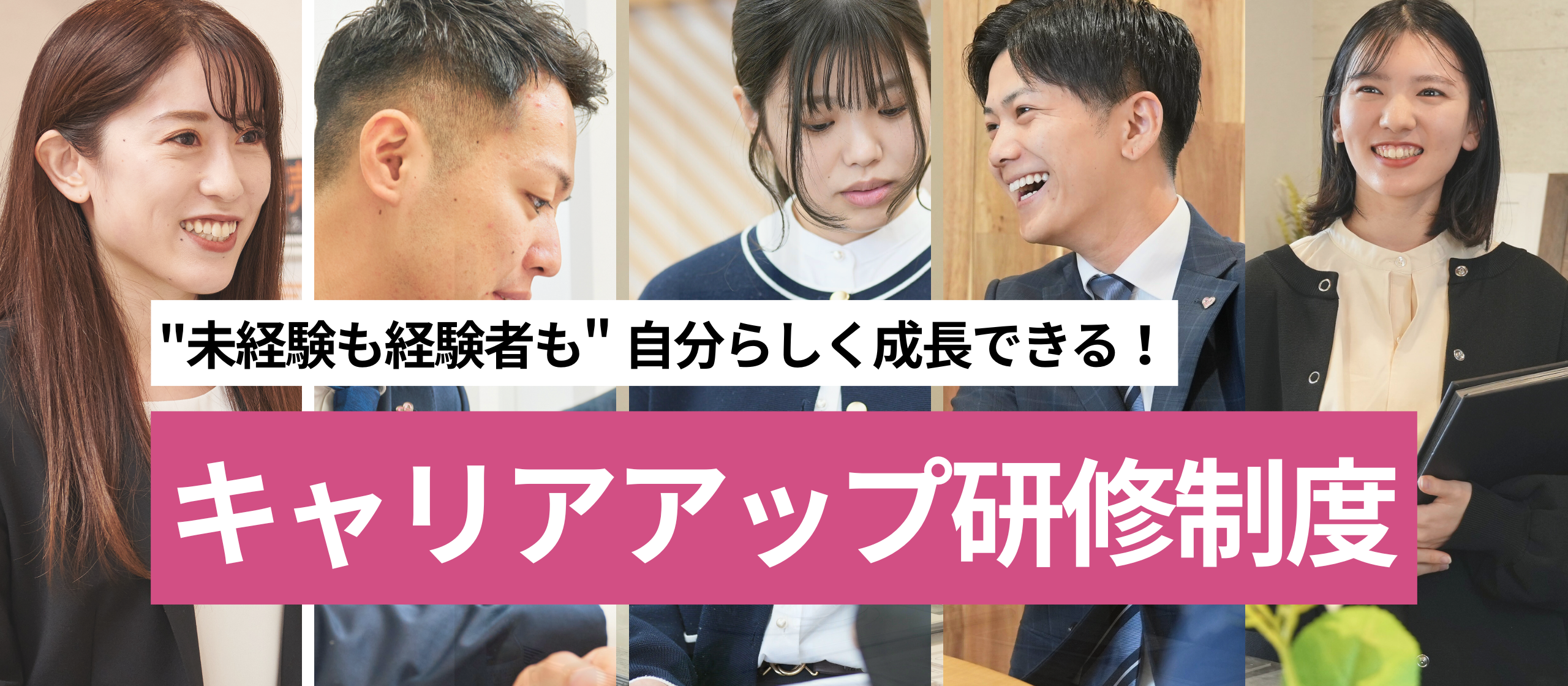 異業種からの挑戦―未経験から自分らしく成長できる！ゆめてつのキャリアアップ研修制度