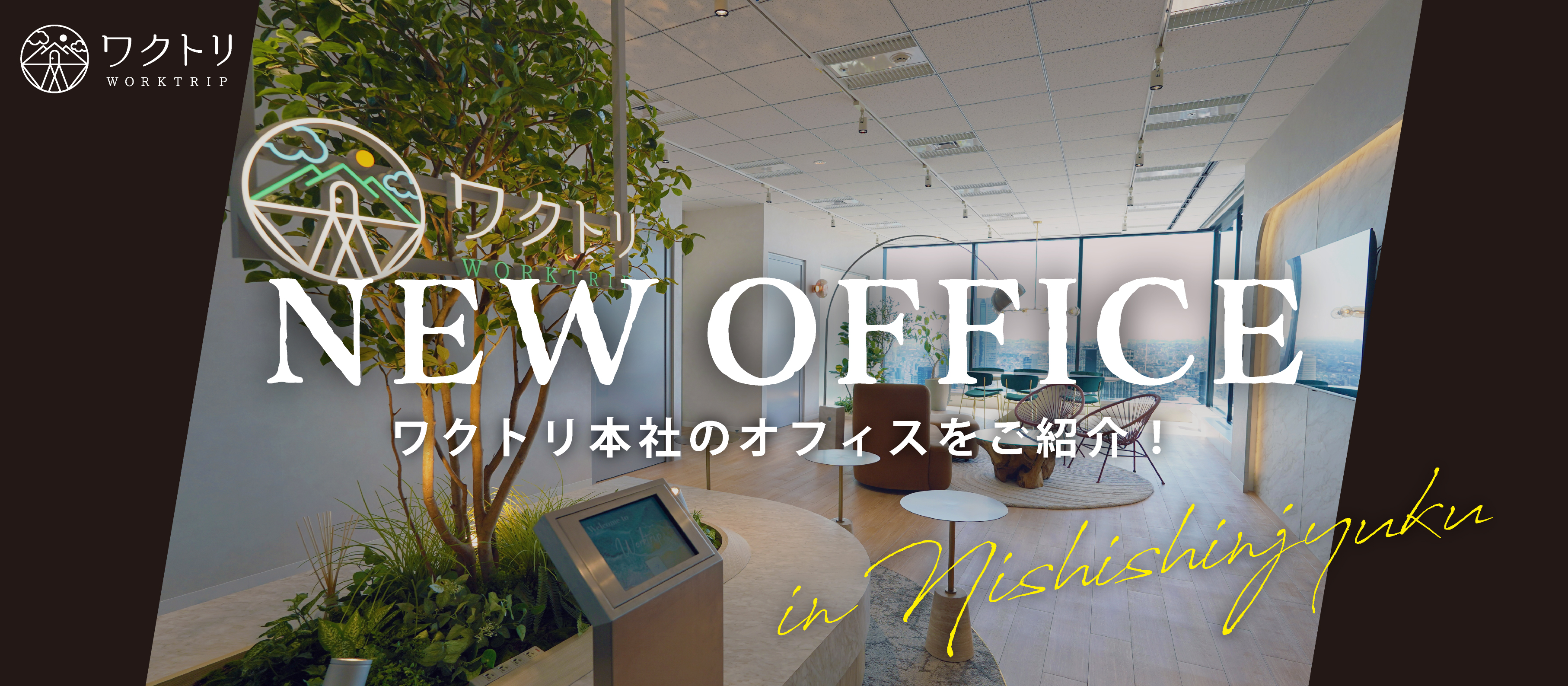 《オフィス紹介》社員のモチベーションを高める、明るく活気のある空間を目指して